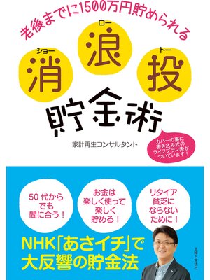 cover image of 消浪投貯金術
